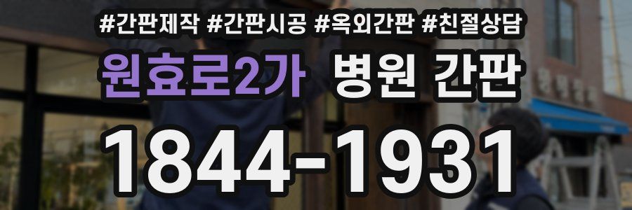 원효로2가 병원 간판