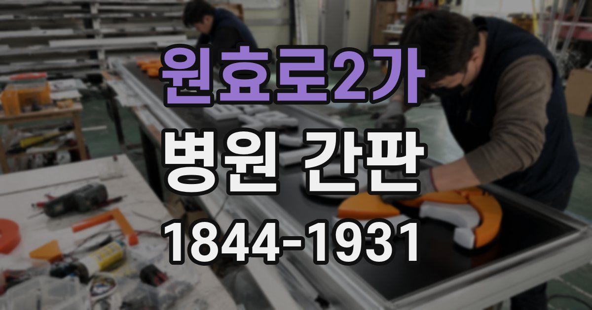 원효로2가 병원 간판