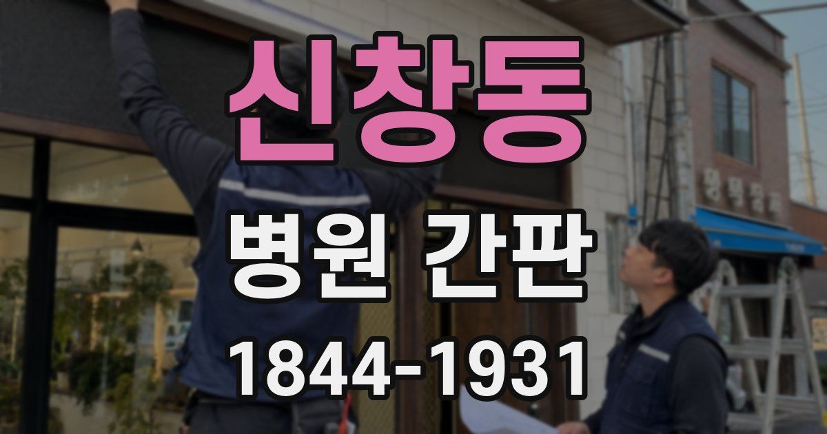 신창동 병원 간판