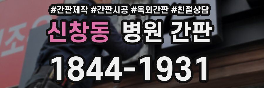 신창동 병원 간판