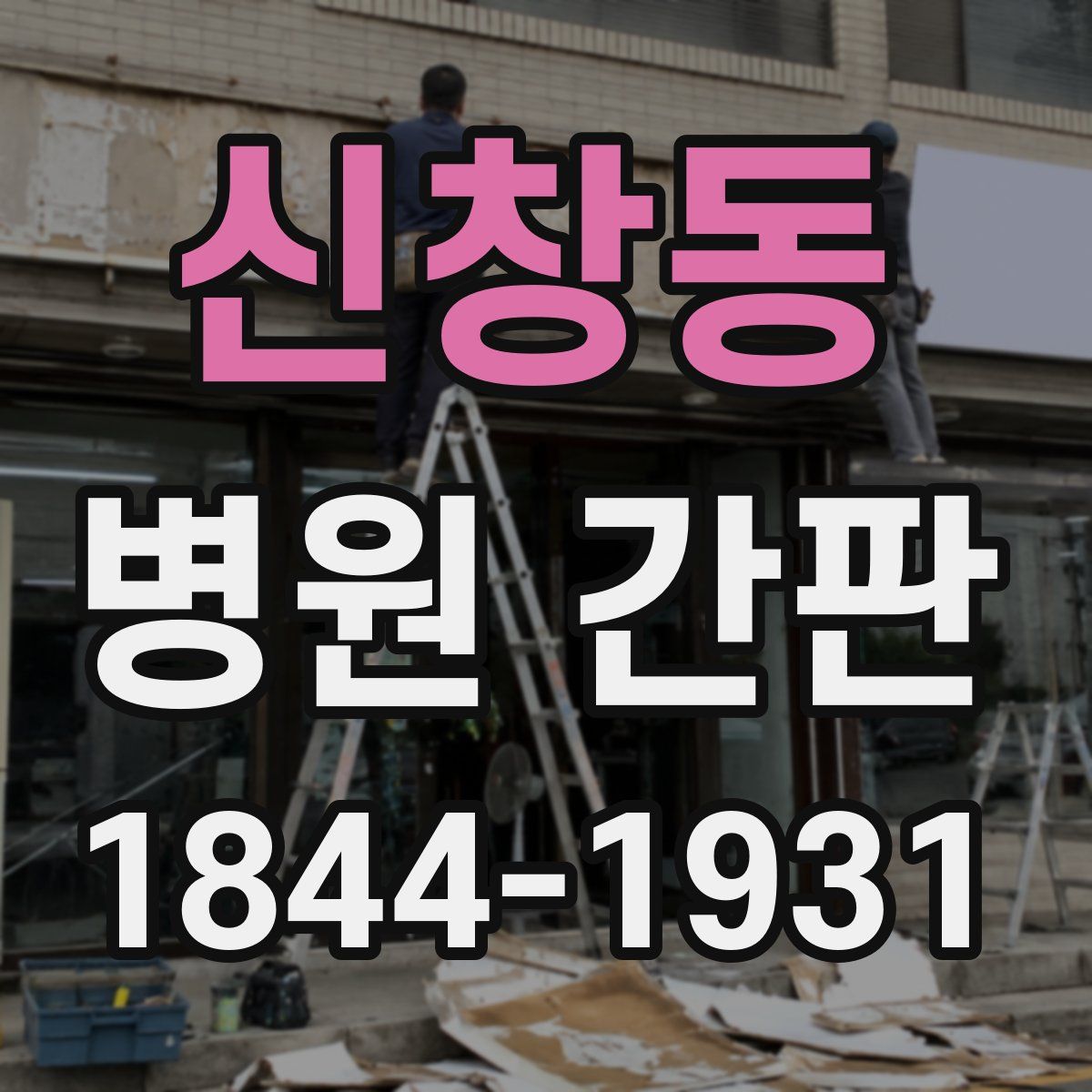 신창동 병원 간판