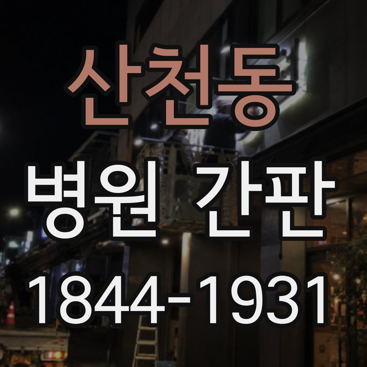 산천동 병원 간판