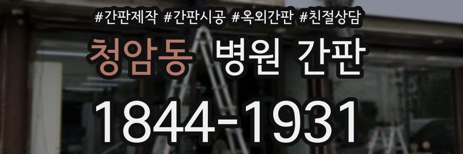 청암동 병원 간판