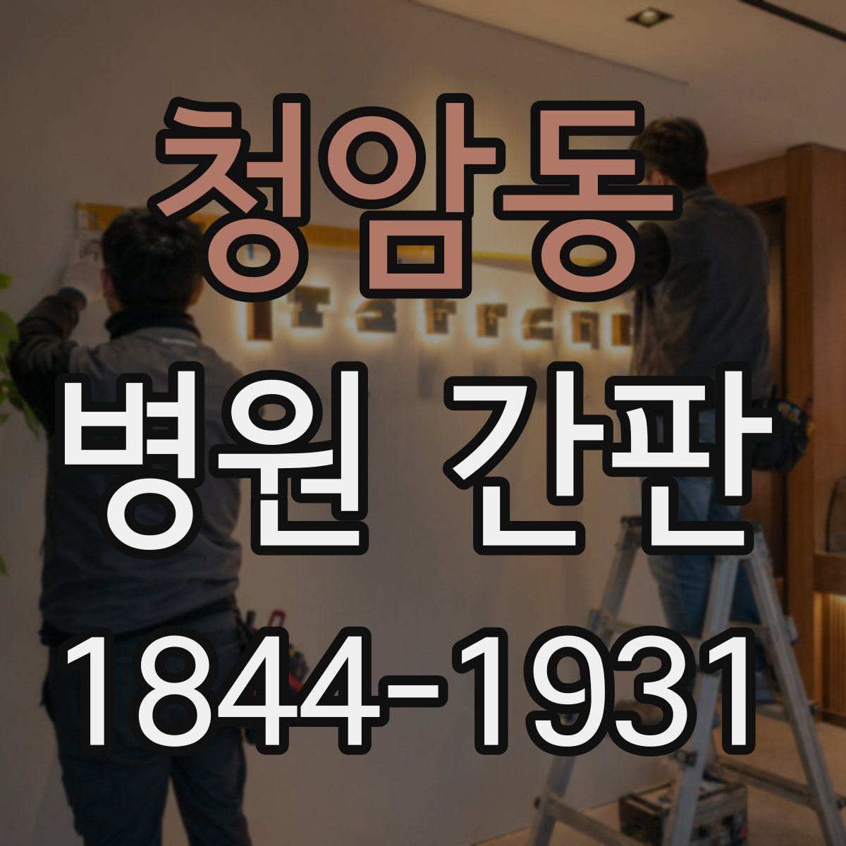 청암동 병원 간판