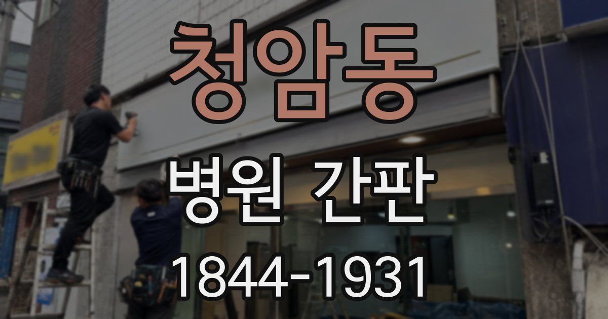 청암동 병원 간판