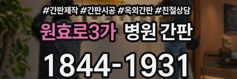 원효로3가 병원 간판