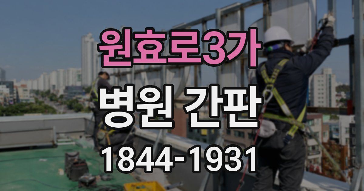 원효로3가 병원 간판
