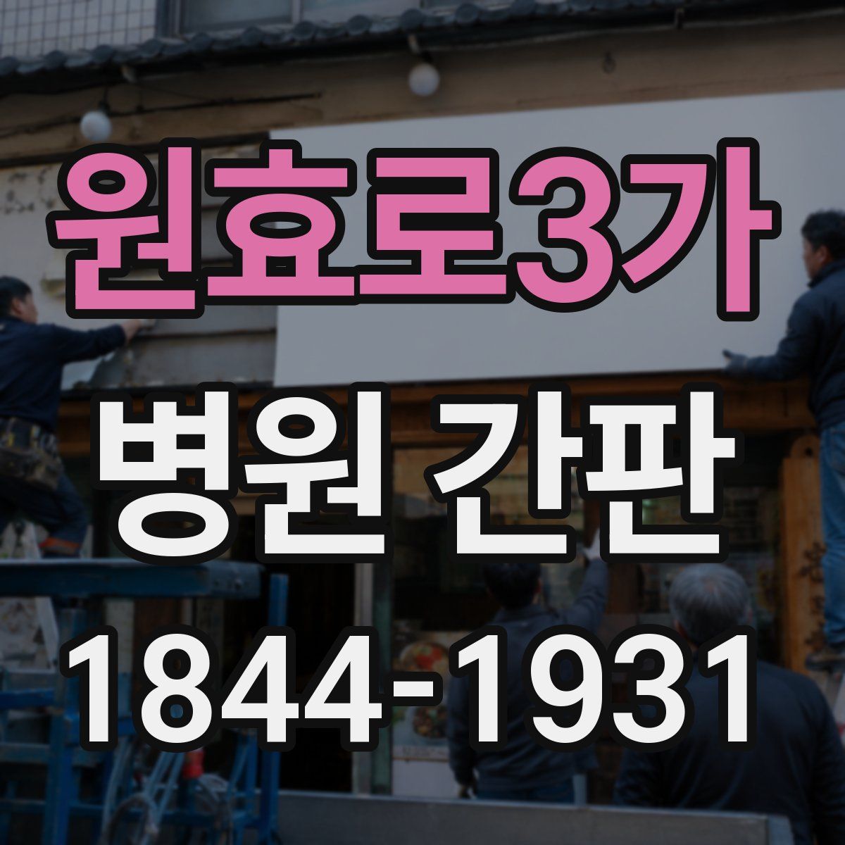 원효로3가 병원 간판