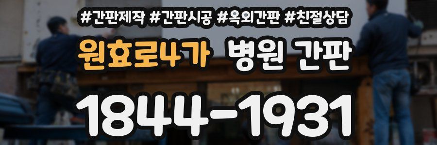 원효로4가 병원 간판