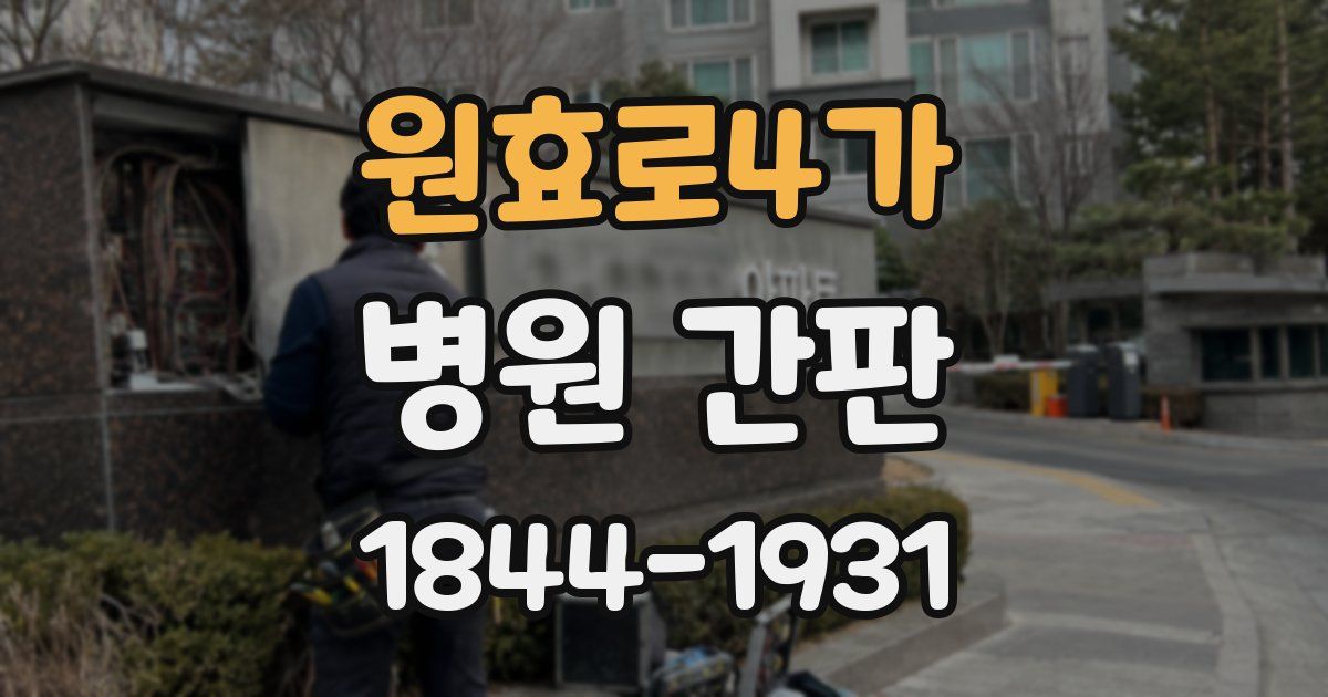 원효로4가 병원 간판