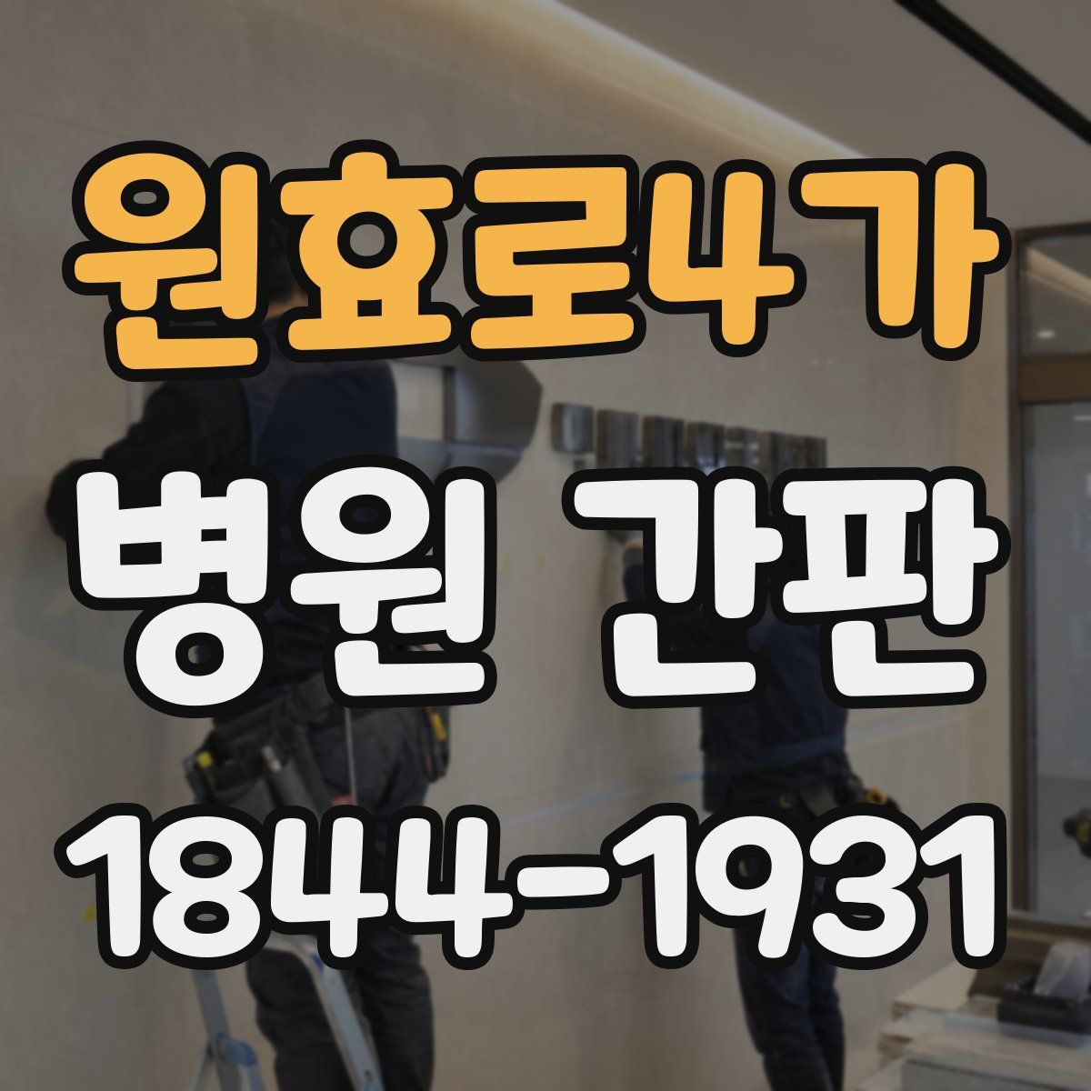 원효로4가 병원 간판