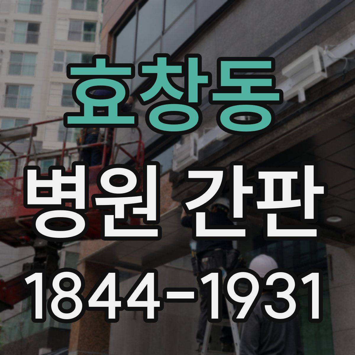 효창동 병원 간판