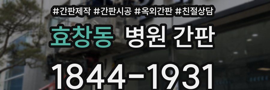 효창동 병원 간판