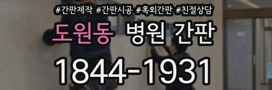 도원동 병원 간판