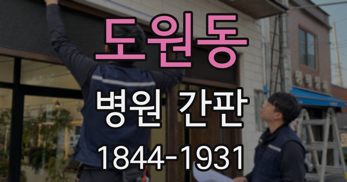 도원동 병원 간판