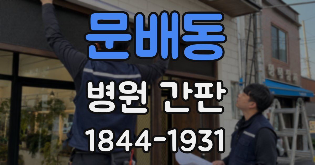 문배동 병원 간판