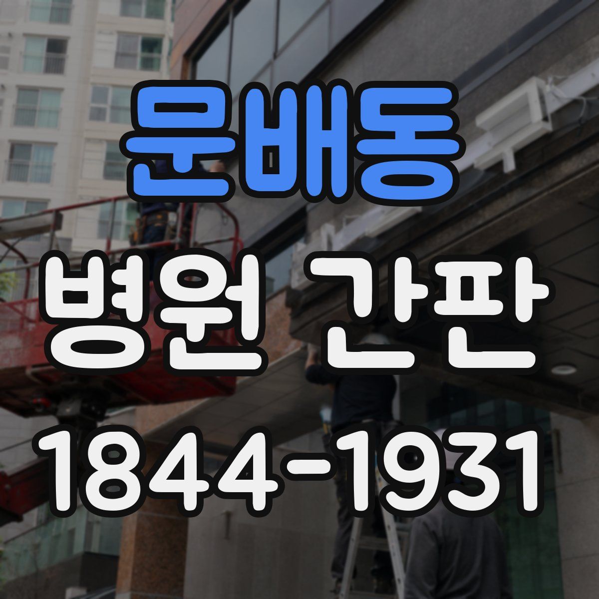 문배동 병원 간판