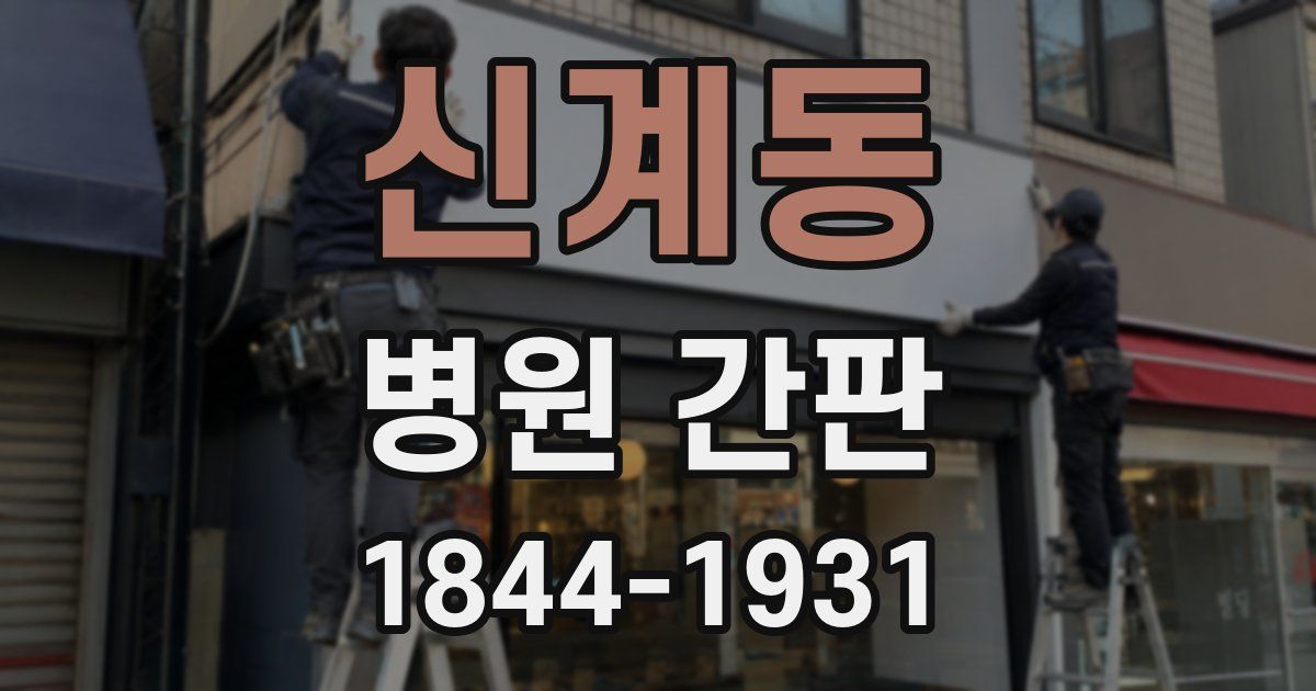 신계동 병원 간판