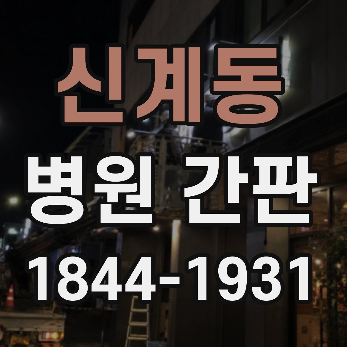 신계동 병원 간판