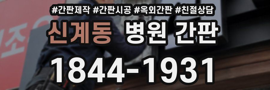 신계동 병원 간판