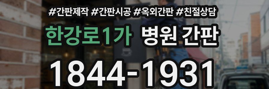 한강로1가 병원 간판