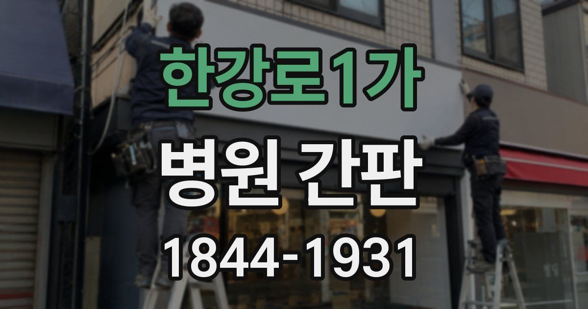 한강로1가 병원 간판
