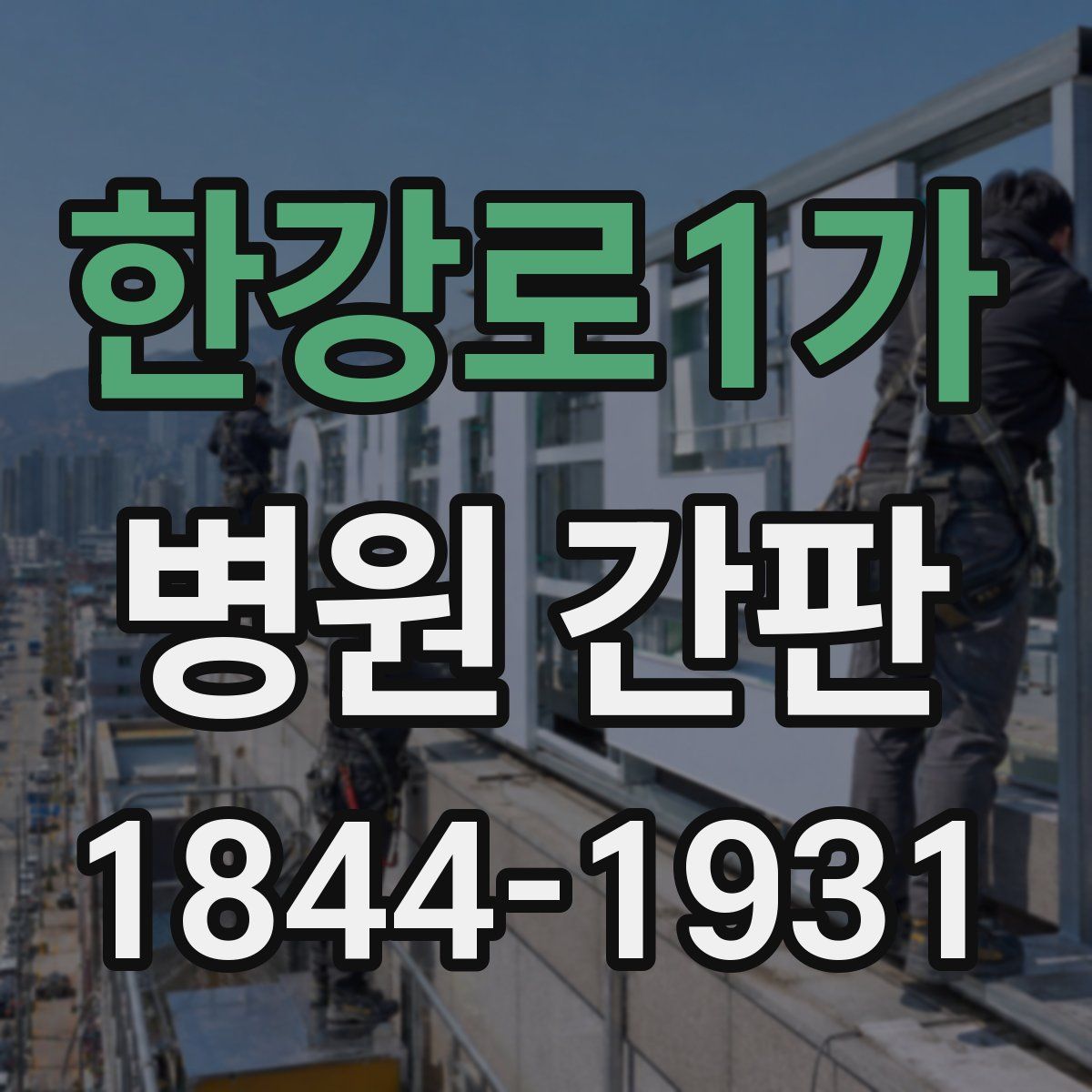한강로1가 병원 간판