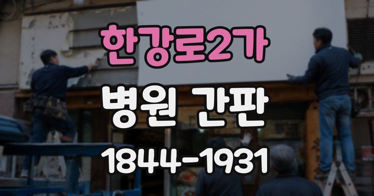 한강로2가 병원 간판