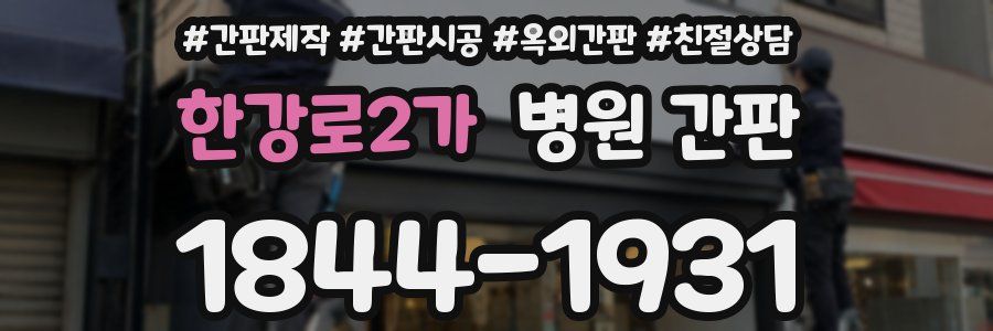 한강로2가 병원 간판