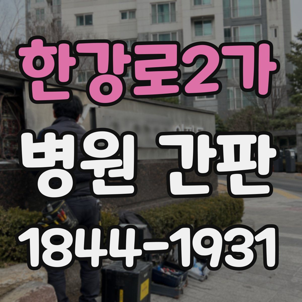 한강로2가 병원 간판