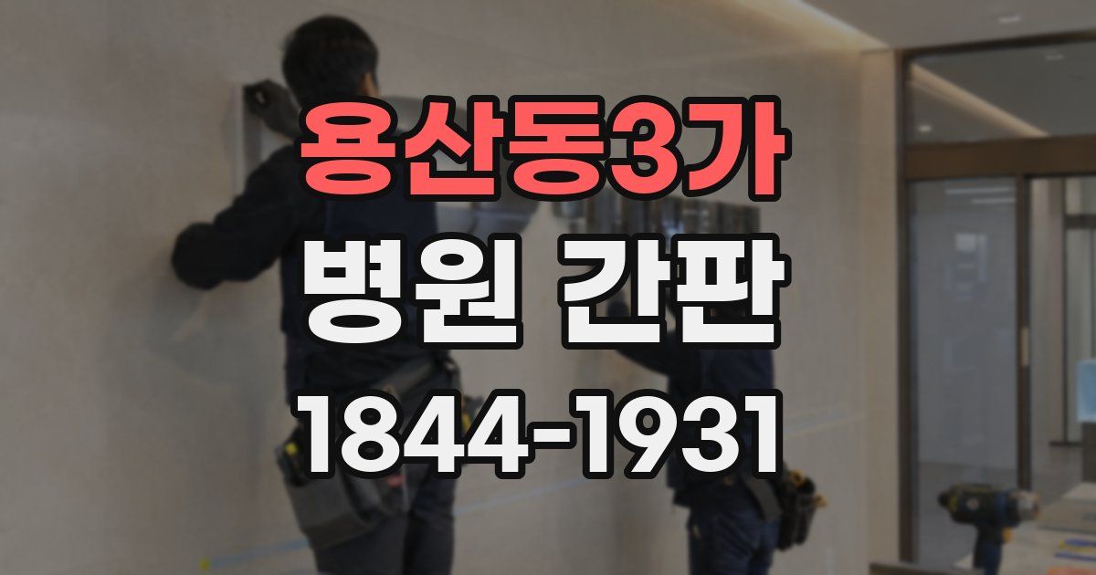 용산동3가 병원 간판