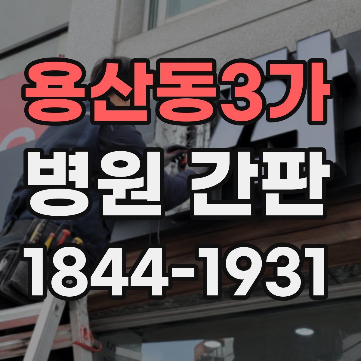 용산동3가 병원 간판