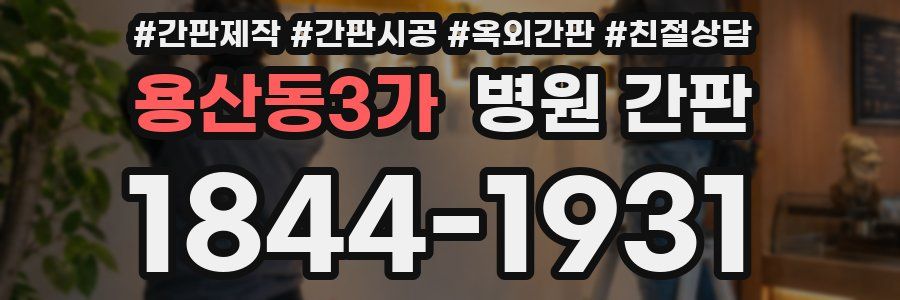 용산동3가 병원 간판