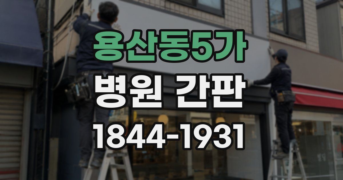 용산동5가 병원 간판