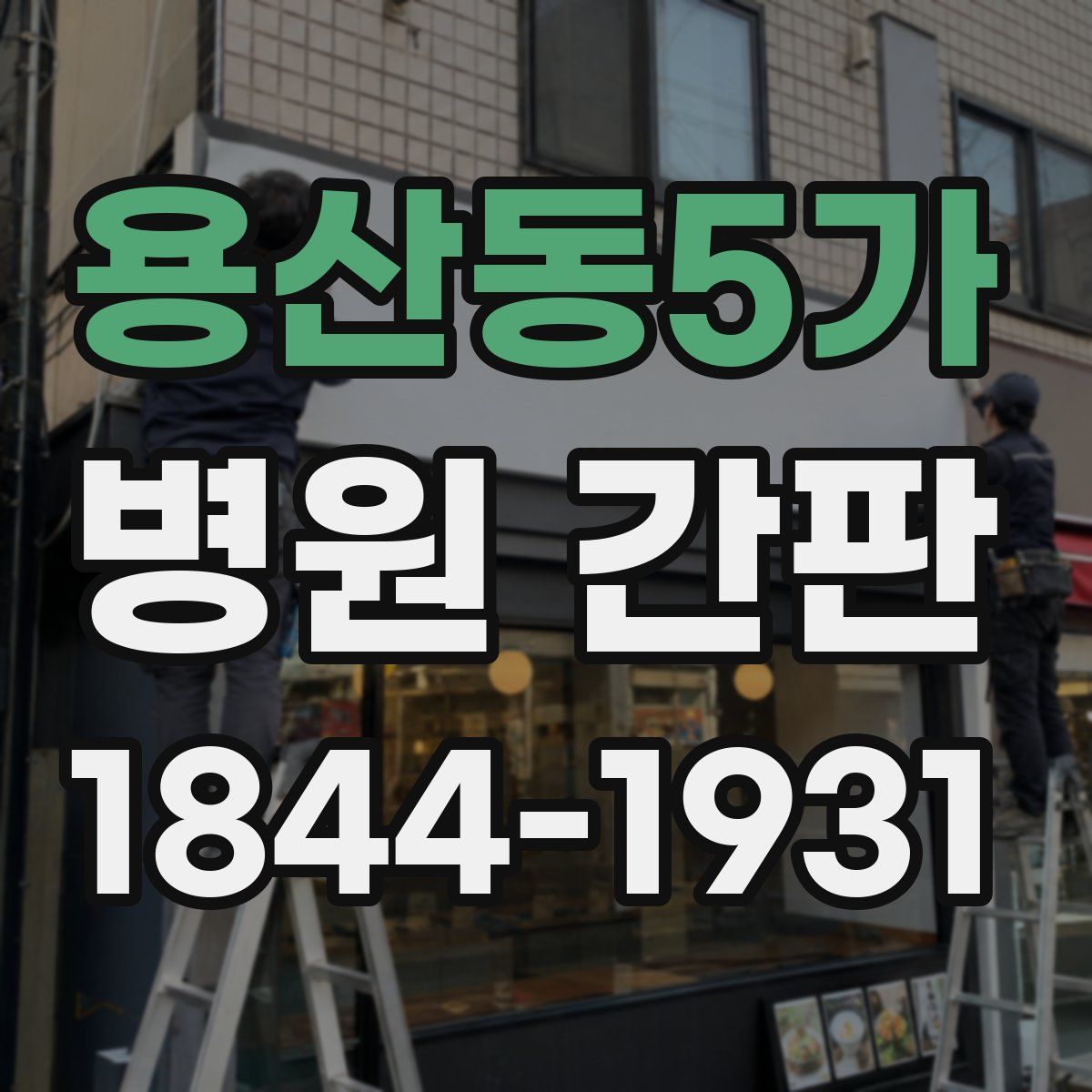 용산동5가 병원 간판