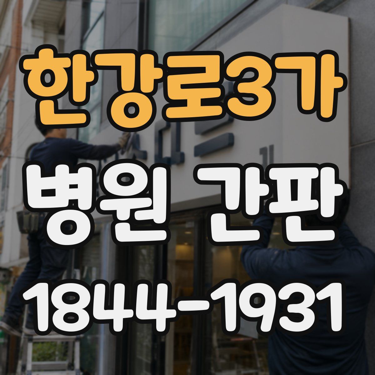 한강로3가 병원 간판