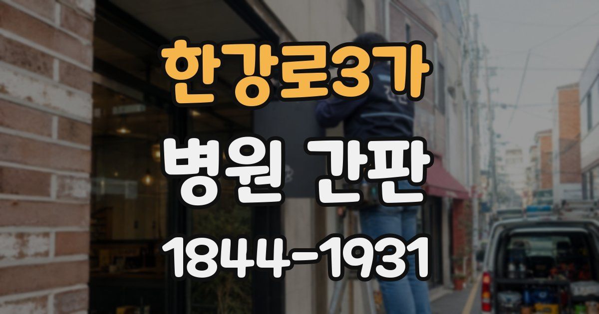 한강로3가 병원 간판