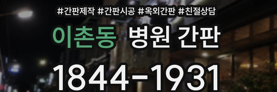 이촌동 병원 간판