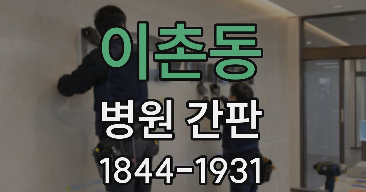 이촌동 병원 간판