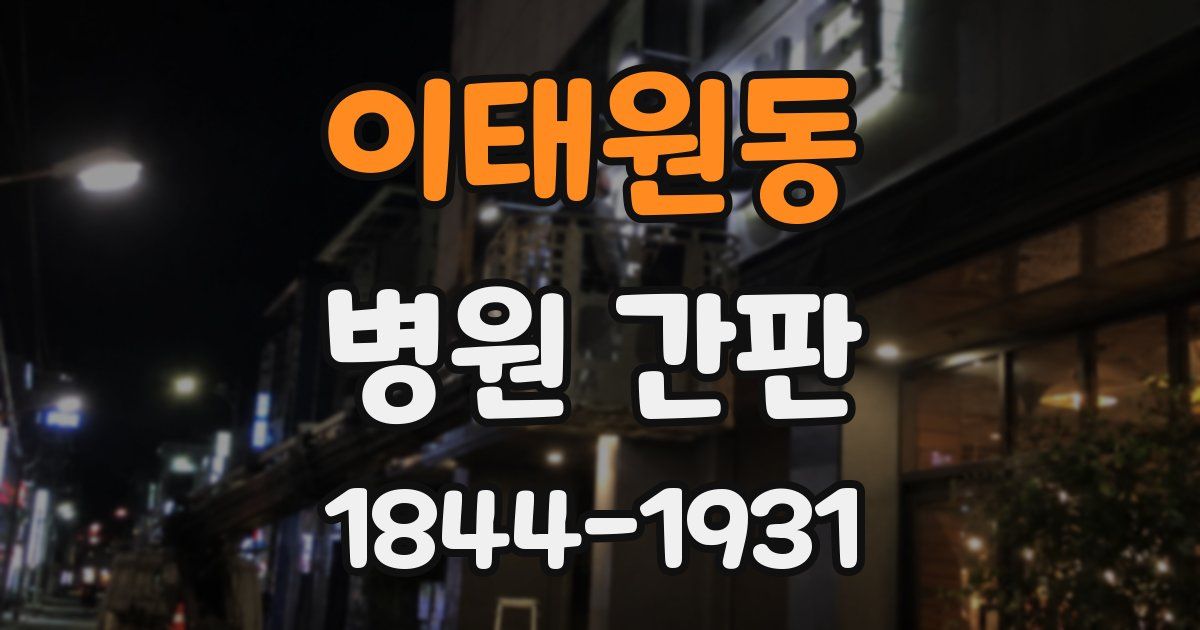 이태원동 병원 간판