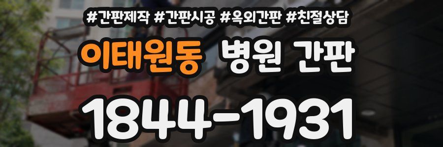 이태원동 병원 간판
