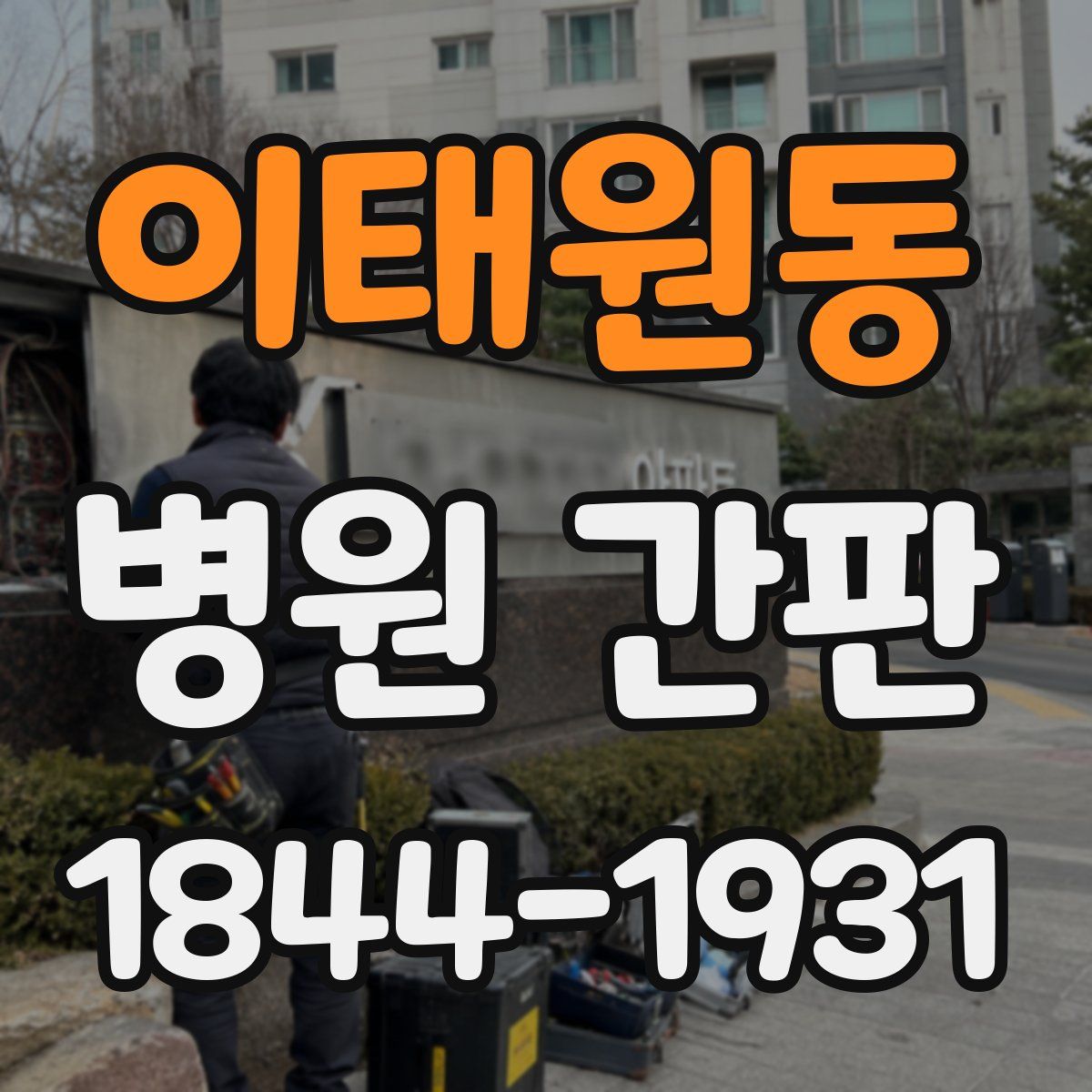 이태원동 병원 간판