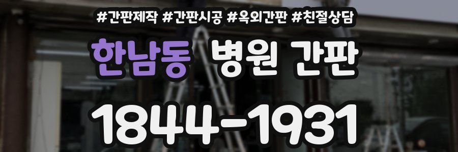 한남동 병원 간판