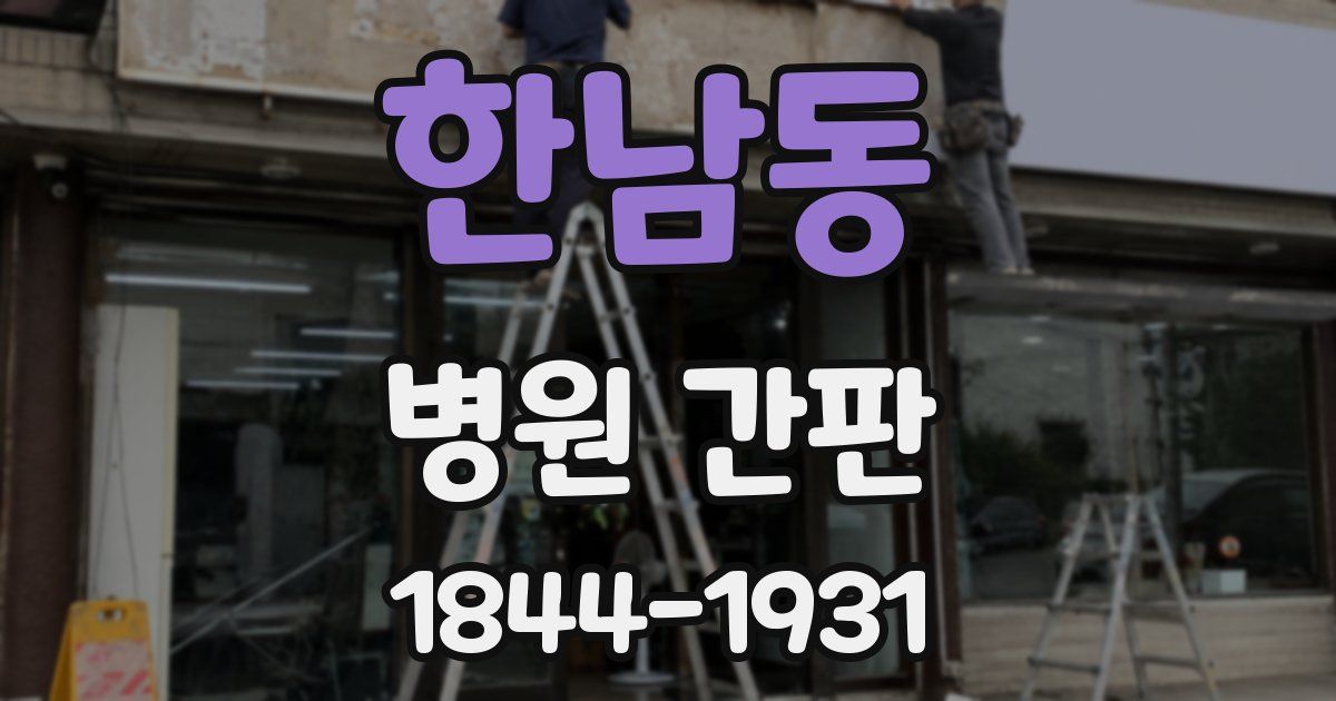한남동 병원 간판