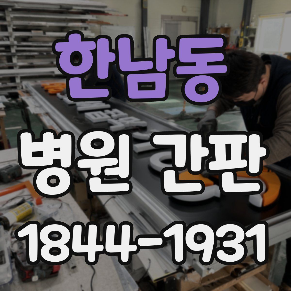 한남동 병원 간판