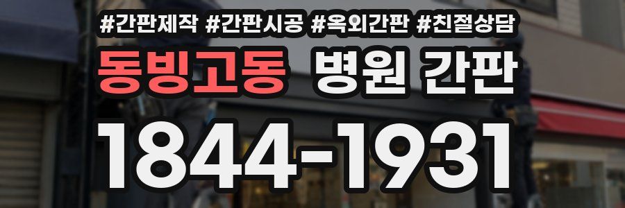 동빙고동 병원 간판