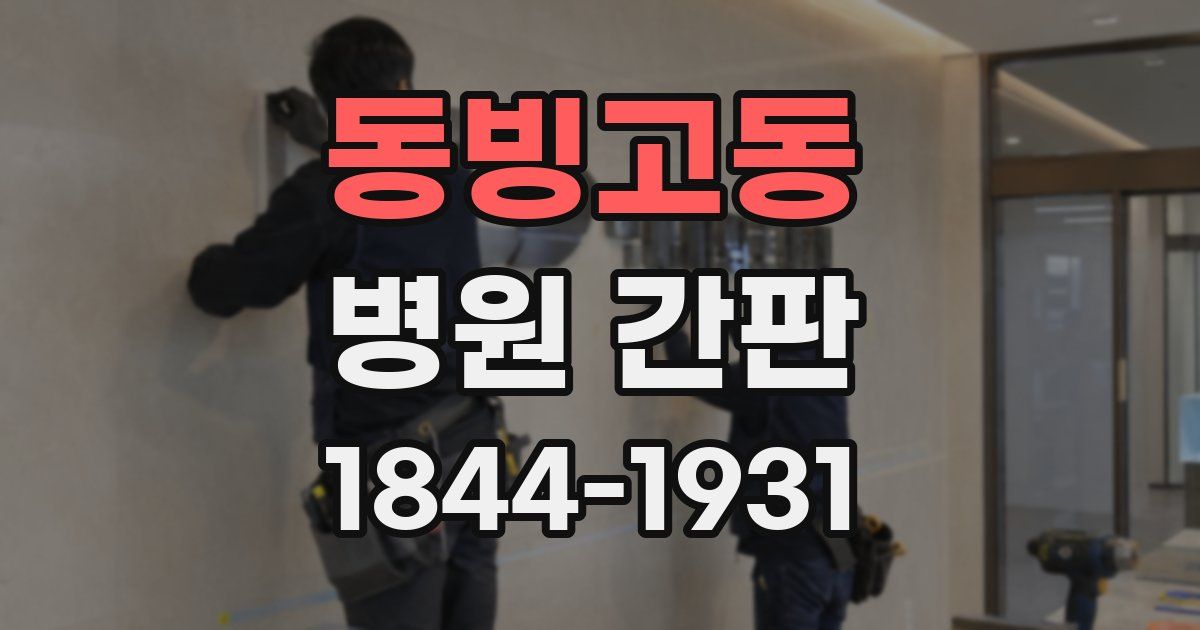 동빙고동 병원 간판