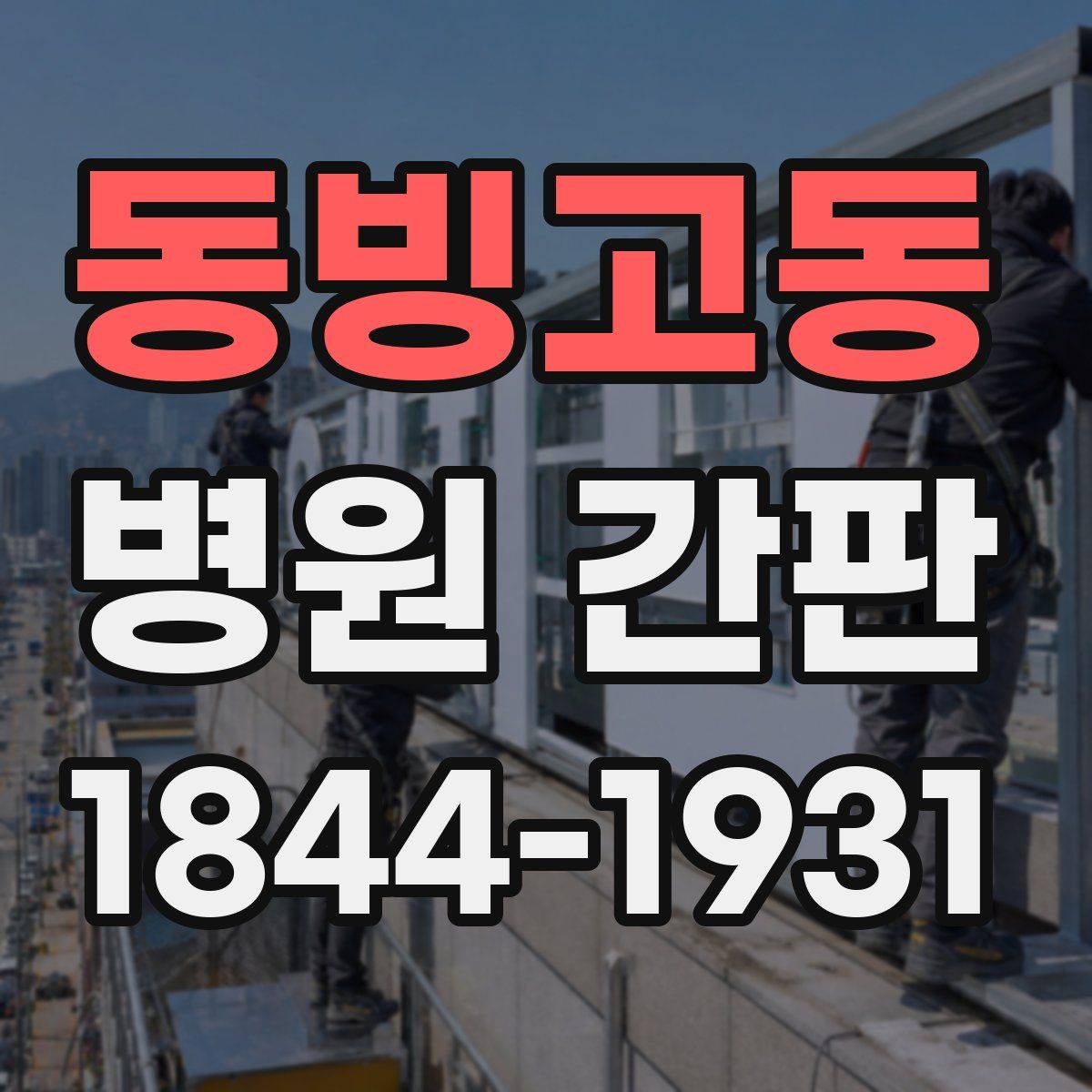 동빙고동 병원 간판