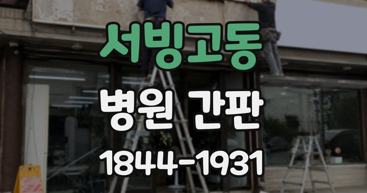 서빙고동 병원 간판