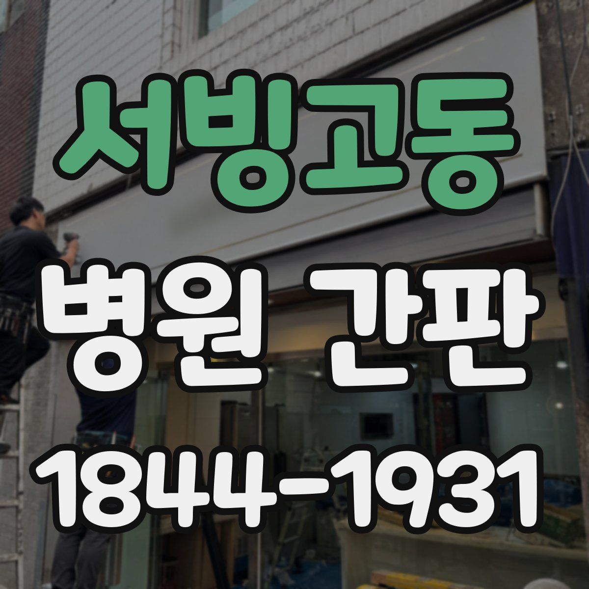 서빙고동 병원 간판